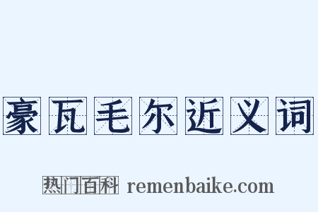 豪瓦毛尔近义词是什么意思的图片